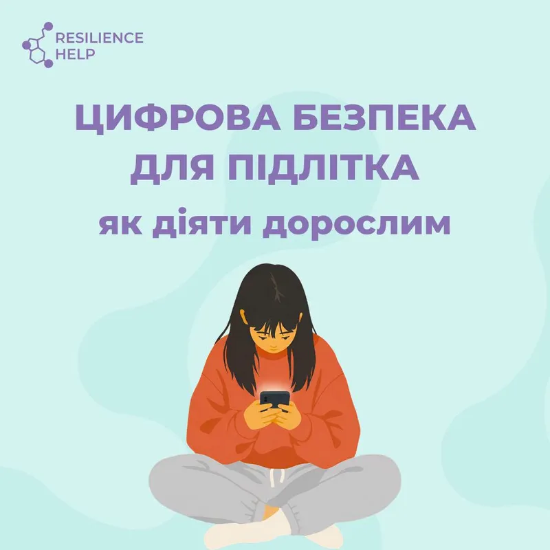 Цифрова безпека для підлітка: як діяти дорослим