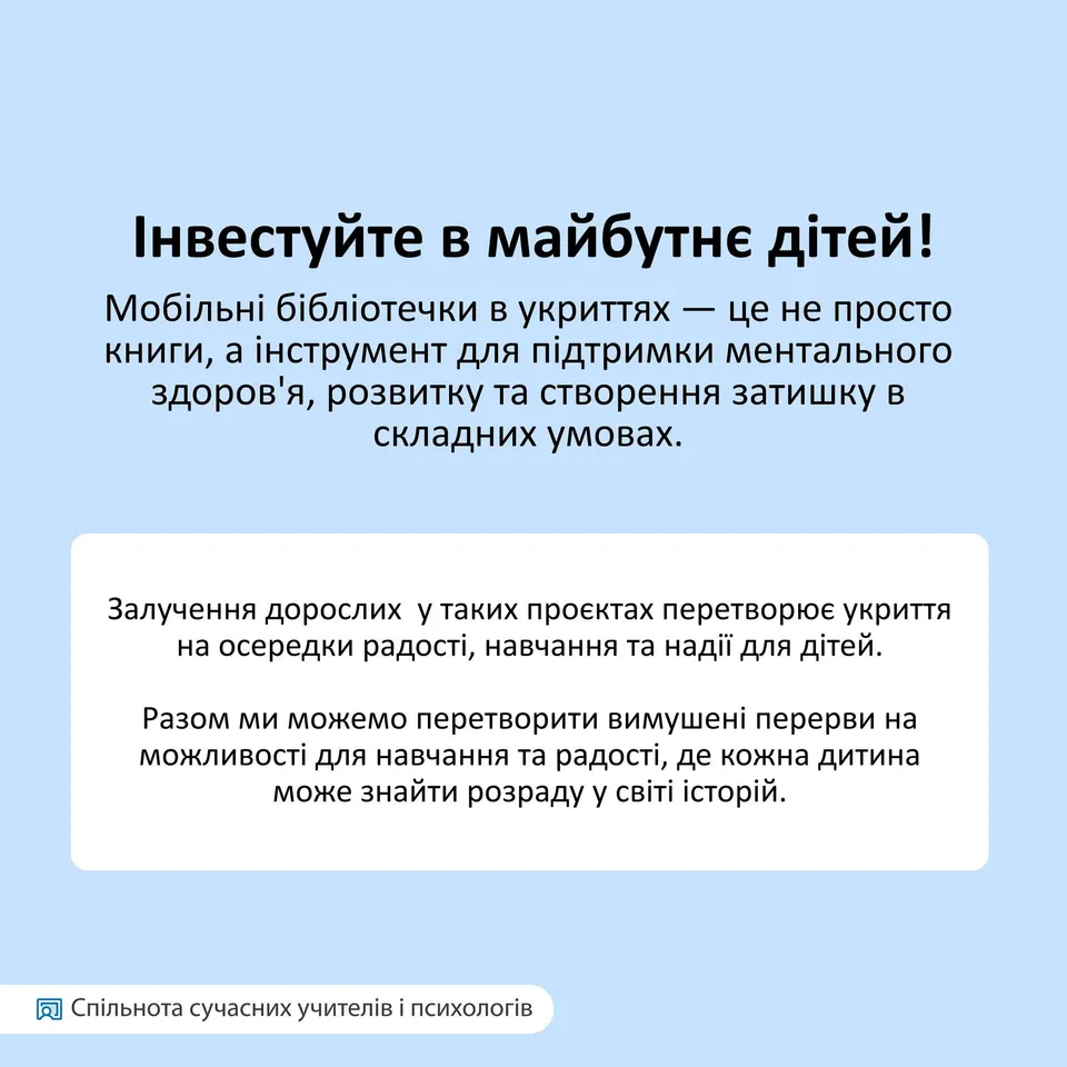 Возможно, это графический образ (текст "нвестуйте в майбутне д.тей! Моб.льни библ.течки в укриттях це не просто книги, a .нструмент для пидтримки ментального здоров я, розвитку та створення затишку В складних умовах. Залучення дорослих y таких проектах перетворюе укриття на осередки радост, навчання Ta над. для дίтей. Разом ми можемо перетворити вимушеі перерви на можливости, для навчання та радости, де кожна дитина може знайти розраду y CBİTİ с.. 同 Спильнота сучаснихучител,в псиХологίв")