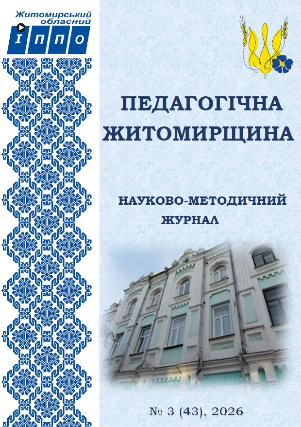 Електронний науково-методичний журнал "Педагогічна Житомирщина"