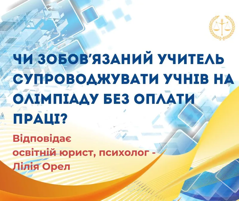 Чи зобов`язаний учитель супроводжувати учнів на олімпіаду без оплати праці?