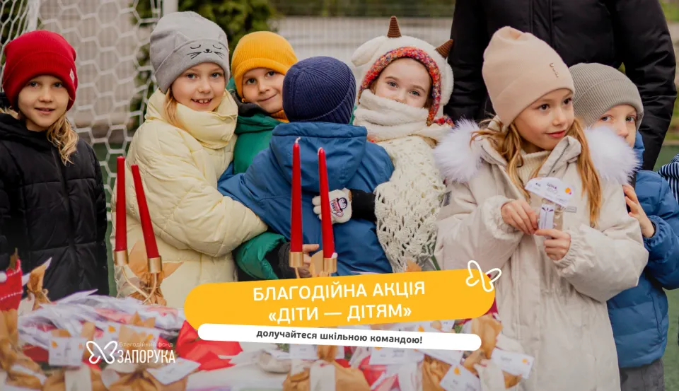 Благодійна акція «Діти — дітям»