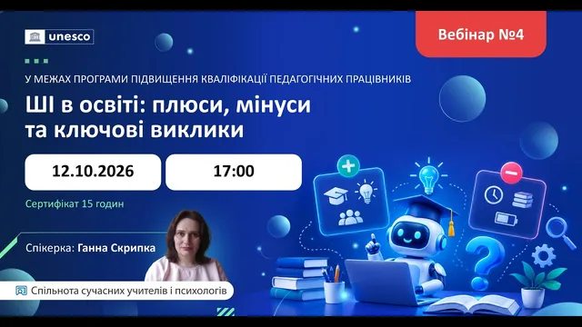 ШІ в освіті: плюси, мінуси та ключові виклики