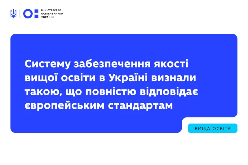 Систему забезпечення якості вищої освіти в Україні визнали такою, що повністю відповідає європейським стандартам