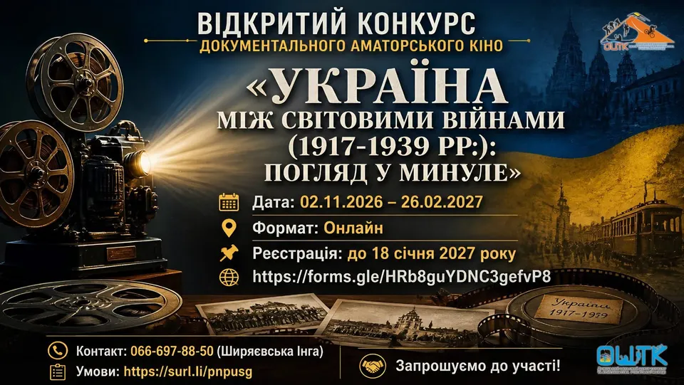 Відкритий конкурс документального аматорського кіно «Україна між світовими війнами (1917-1939 рр.): погляд у минуле»