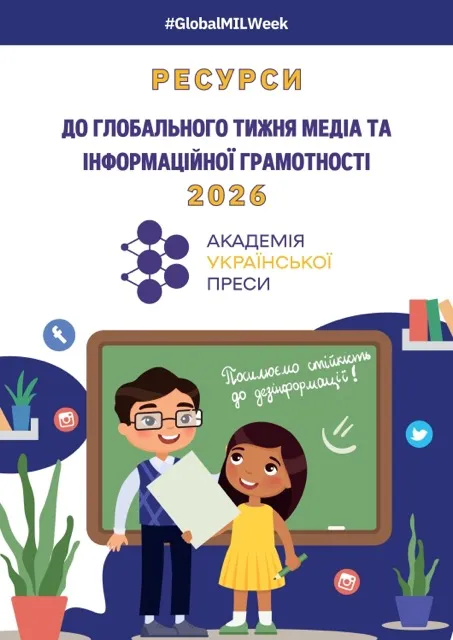 Добірка матеріалів до Глобального тижня медіа та інформаційної грамотності — 2026