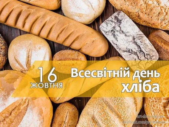 16 жовтня - Всесвітній день хліба: методичні матеріали до свята