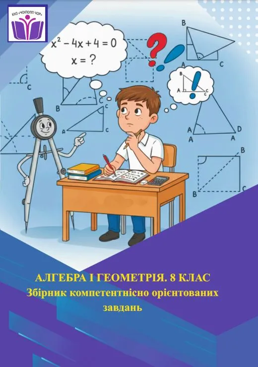 Алгебра і геометрія. 8 клас. Збірник компетентнісно орієнтованих завдань