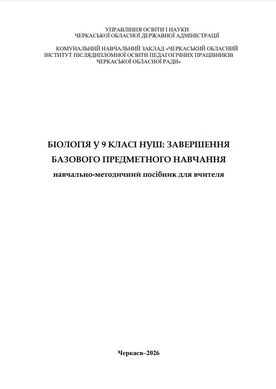 Біологія у 9 класі НУШ: завершення базового предметного навчання. Навчально-методичний посібник