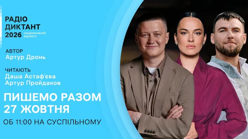 Радіодиктант національної єдності — 2026: Суспільне оголосило автора та читців