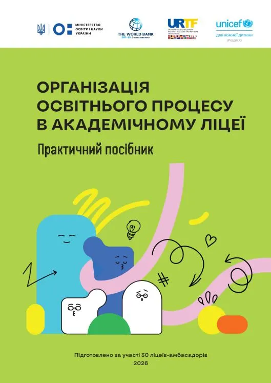 Організація освітнього процесу в академічному ліцеї: практичний посібник