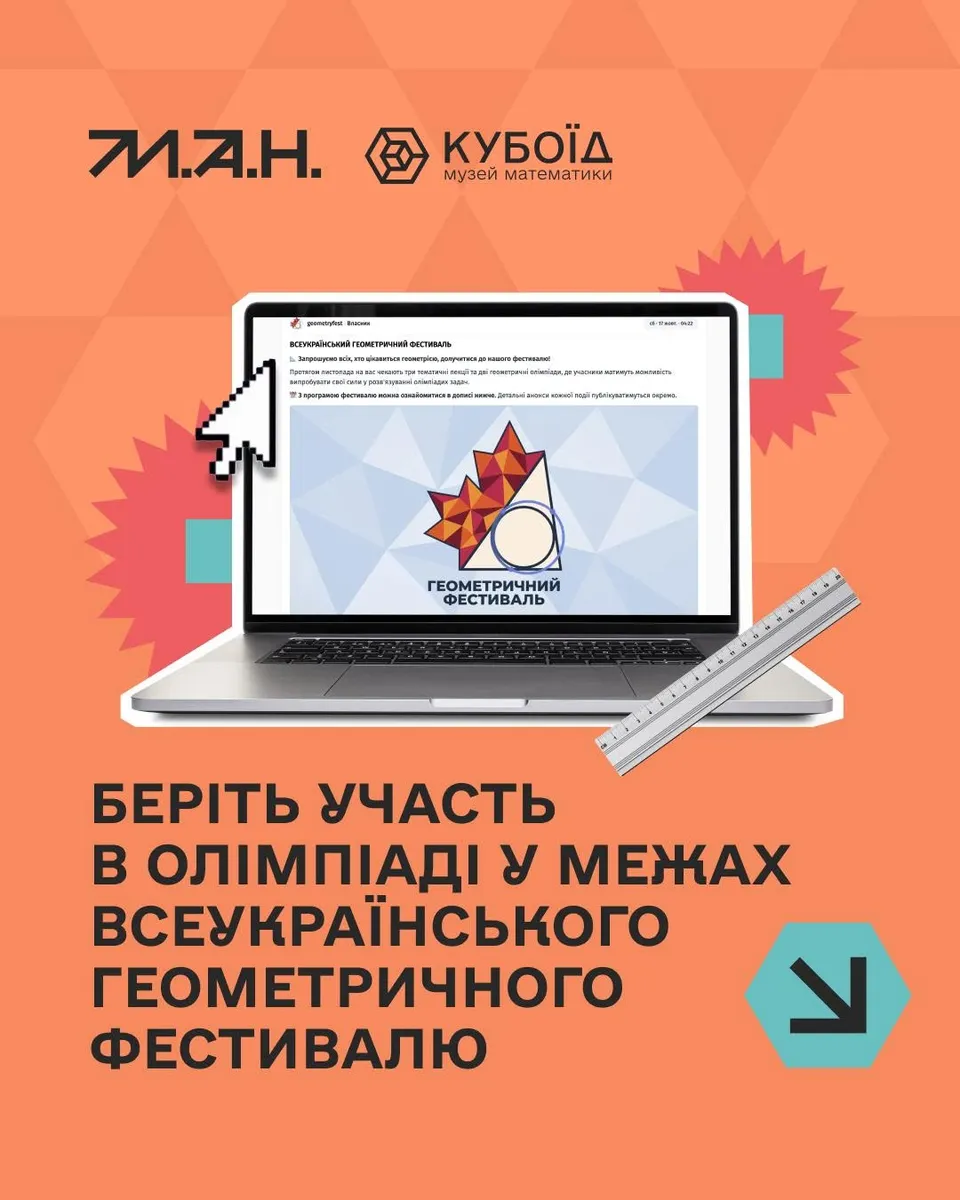 Беріть участь в олімпіаді у межах Всеукраїнського геометричного фестивалю
