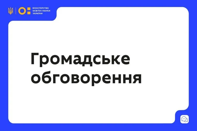 МОН пропонує для громадського обговорення проєкт наказу «Про викладення в новій редакції Положення про учнівський олімпіадний та турнірний рух»