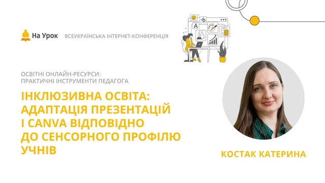 Інклюзивна освіта: адаптація презентацій і Canva відповідно до сенсорного профілю учнів