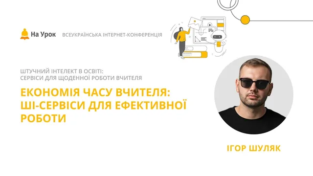Економія часу вчителя: ШІ-сервіси для ефективної роботи