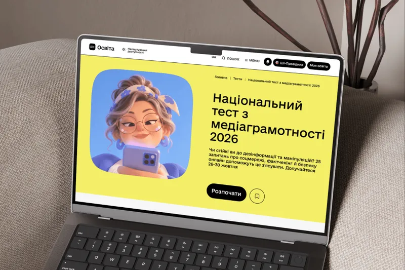 Як розпізнати фейк та маніпуляцію: на Дія.Освіта відбудеться Національний тест з медіаграмотності