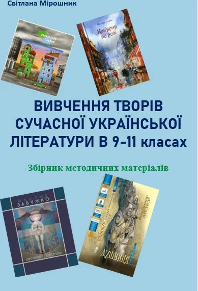 Вивчення творів сучасної української літератури в 9-11 класах: збірник методичних матеріалів