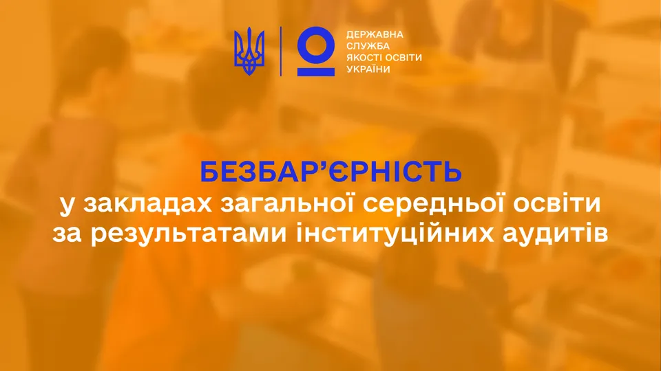 Безбар’єрність у закладах загальної середньої освіти за результатами інституційних аудитів