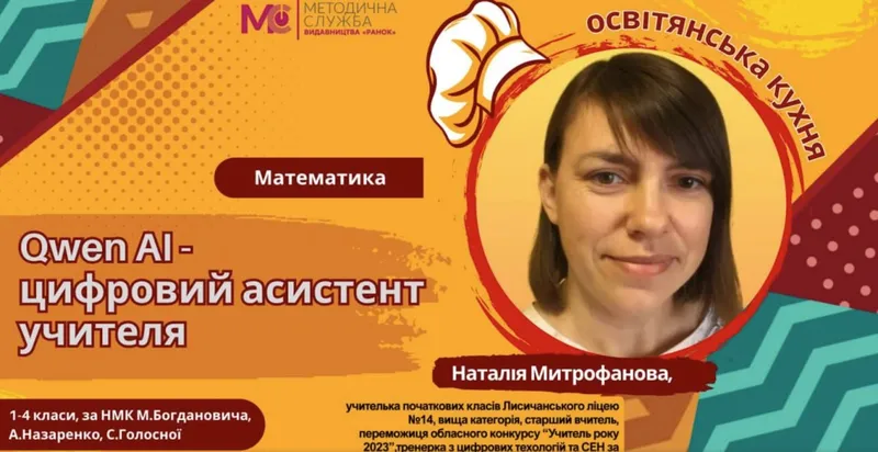 Qwen AI — цифровий асистент учителя: сучасні можливості для освіти