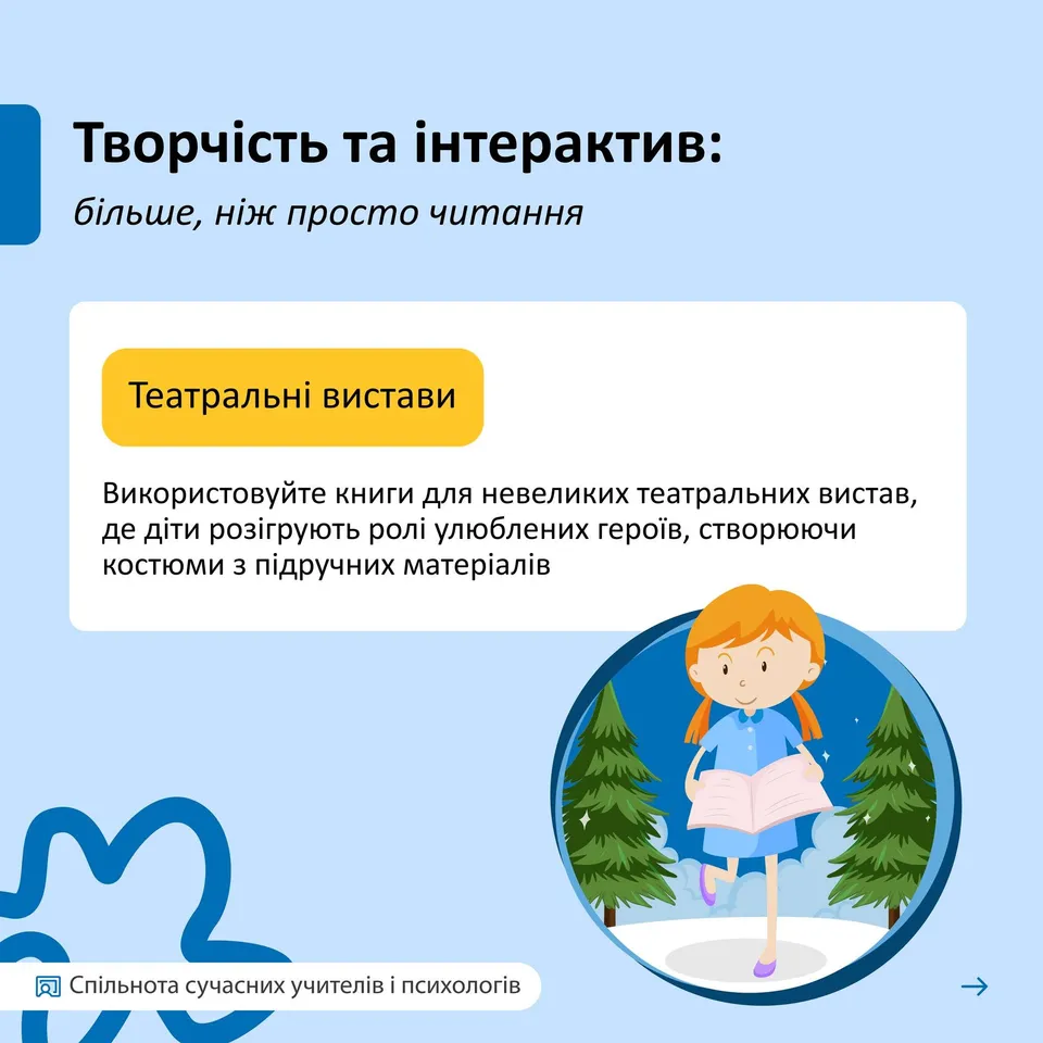 Возможно, это зарисовка (текст "Творчисть та .нтерактив: б.льше, Н.ж просто читання Геатральн вистави Використовуйте книги для невеликих театральних вистав, де д.ти розигрують роли улюблених героΪв, створюючи костюми 3 пίдручних ал.в 网 Спильнота сучасних сучаснихучител.в учител.в психолог.в")