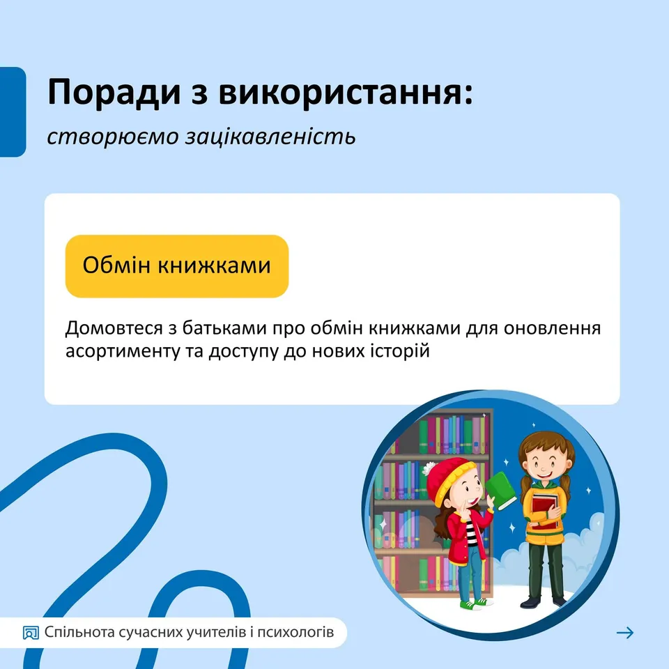 Возможно, это изображение текст "Поради 3 використання: створюемо зацикавленисть Обмин книжками Домовтеся 3 батьками про обм.н книжками для оновлення асортименту та доступу до нових сто 9 同 Спильнота сучасних учител.в псиХОлогίВ 焼屋"