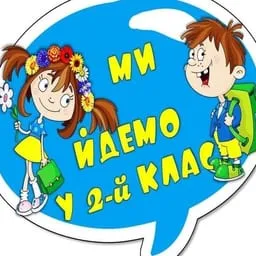 У 2-й клас, все тут для нас