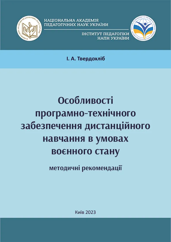 Особливості програмно-технічного забезпечення дистанційного навчання в умовах воєнного стану: методичні рекомендації