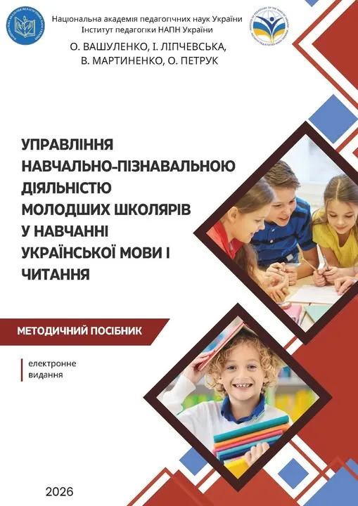 Управління навчально-пізнавальною діяльністю молодших школярів у навчанні української мови і читання