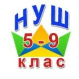 НУШ 5-9 КЛАСИ