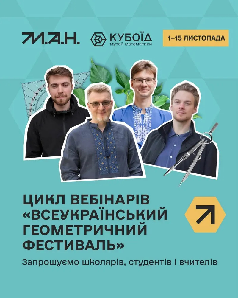 Цикл вебінарів «Всеукраїнський геометричний фестиваль»