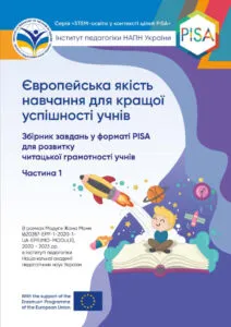 Збірник завдань у форматі PISA для розвитку читацької грамотності учнів. Частина 1