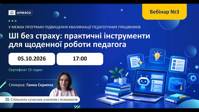 ШІ без страху: практичні інструменти для щоденної роботи педагога