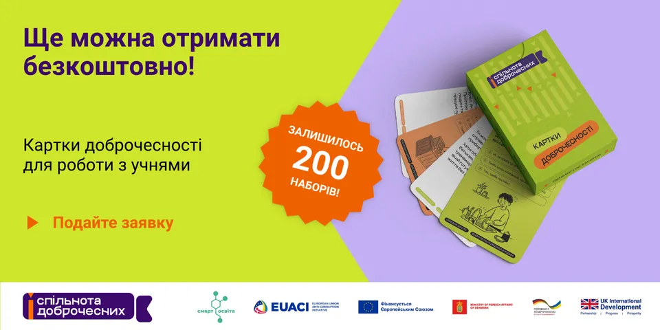 200 наборів карток доброчесності — для українських вчителів!
