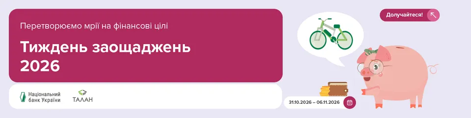 НБУ запрошує долучитися до заходів у межах Тижня заощаджень 2026