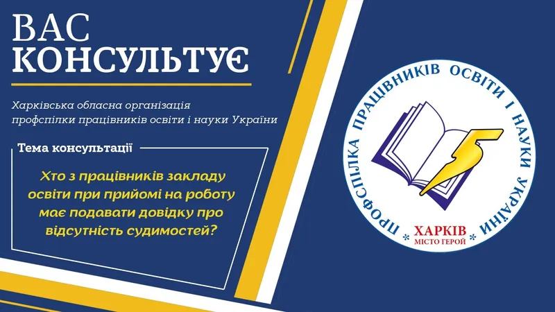 Хто з працівників закладу освіти при прийомі на роботу має подавати довідку про відсутність судимостей?