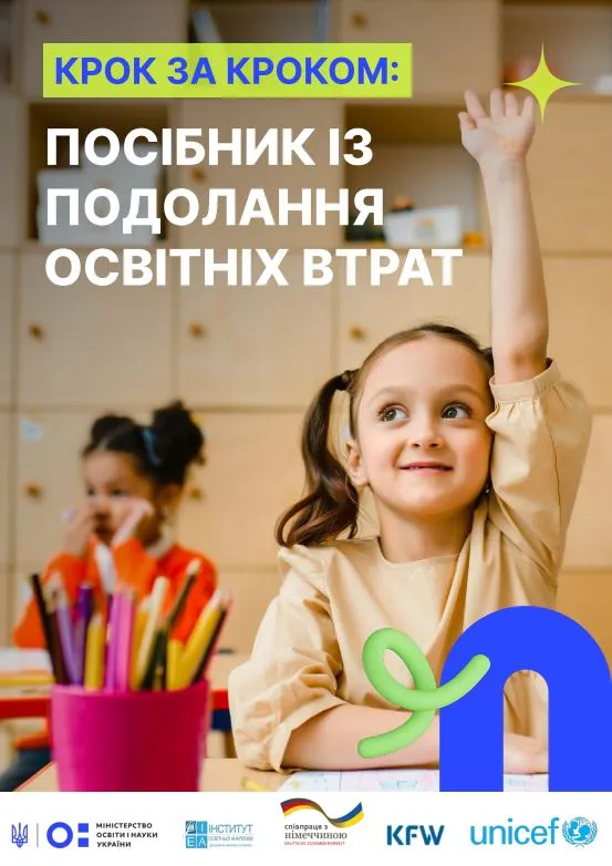 Крок за кроком. Посібник із подолання освітніх втрат
