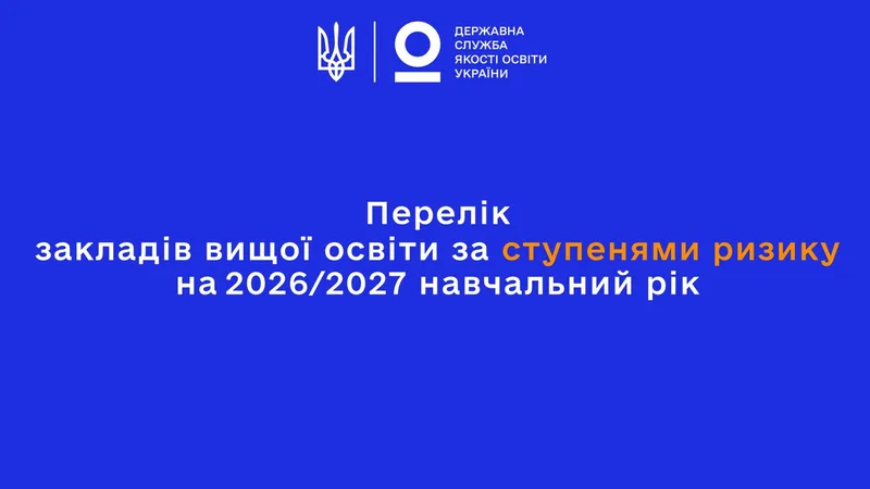 Перелік закладів вищої освіти за ступенями ризику на 2026/2027 навчальний рік