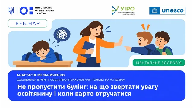 Не пропустити булінг: на що звертати увагу освітянину і коли варто втручатися