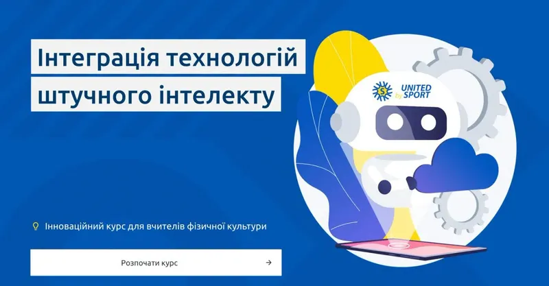 Безкоштовний онлайн-курс: «Інтеграція технологій штучного інтелекту для вчителів фізичної культури та спорту»