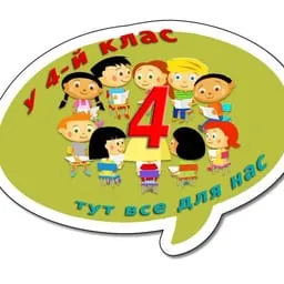 У 4-й клас, все тут для нас