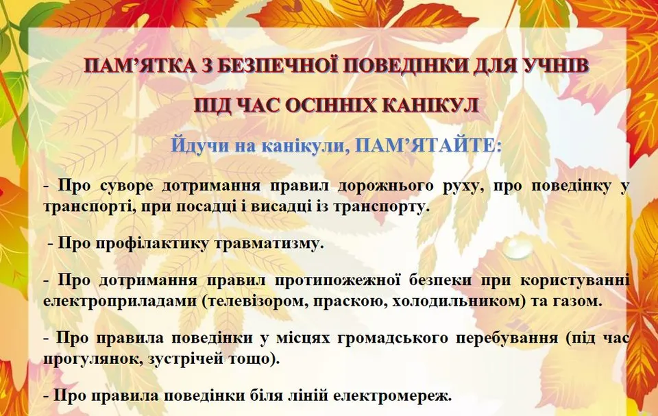 Осінні канікули: пам`ятки з безпеки, цікаві завдання на канікули