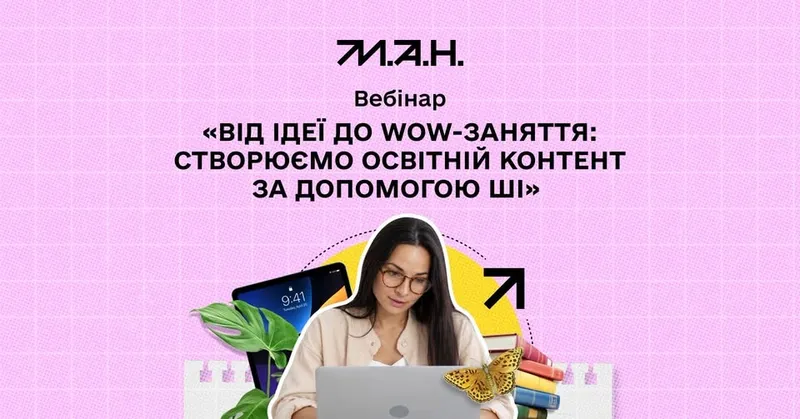 Вебінар «Від ідеї до WOW-заняття: створюємо освітній контент за допомогою ШІ»