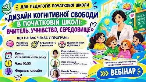 Дизайн когнітивної свободи в початковій школі: вчитель, учнівство, середовище