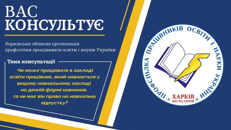 Працевлаштування студентів денної форми в закладах освіти: особливості оформлення та відпусток
