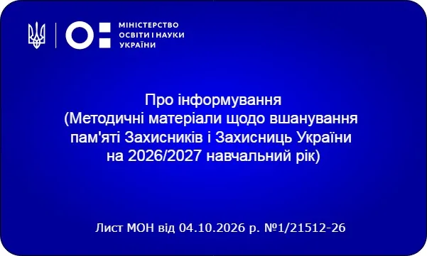 Методичні матеріали щодо вшанування пам'яті Захисників і Захисниць України на 2026/2027 навчальний рік