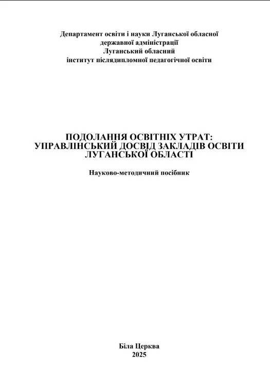 Подолання освітніх утрат: управлінський досвід закладів освіти Луганської області: наук.-метод. посібник