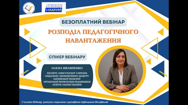 Вебінар "Розподіл педагогічного навантаження"