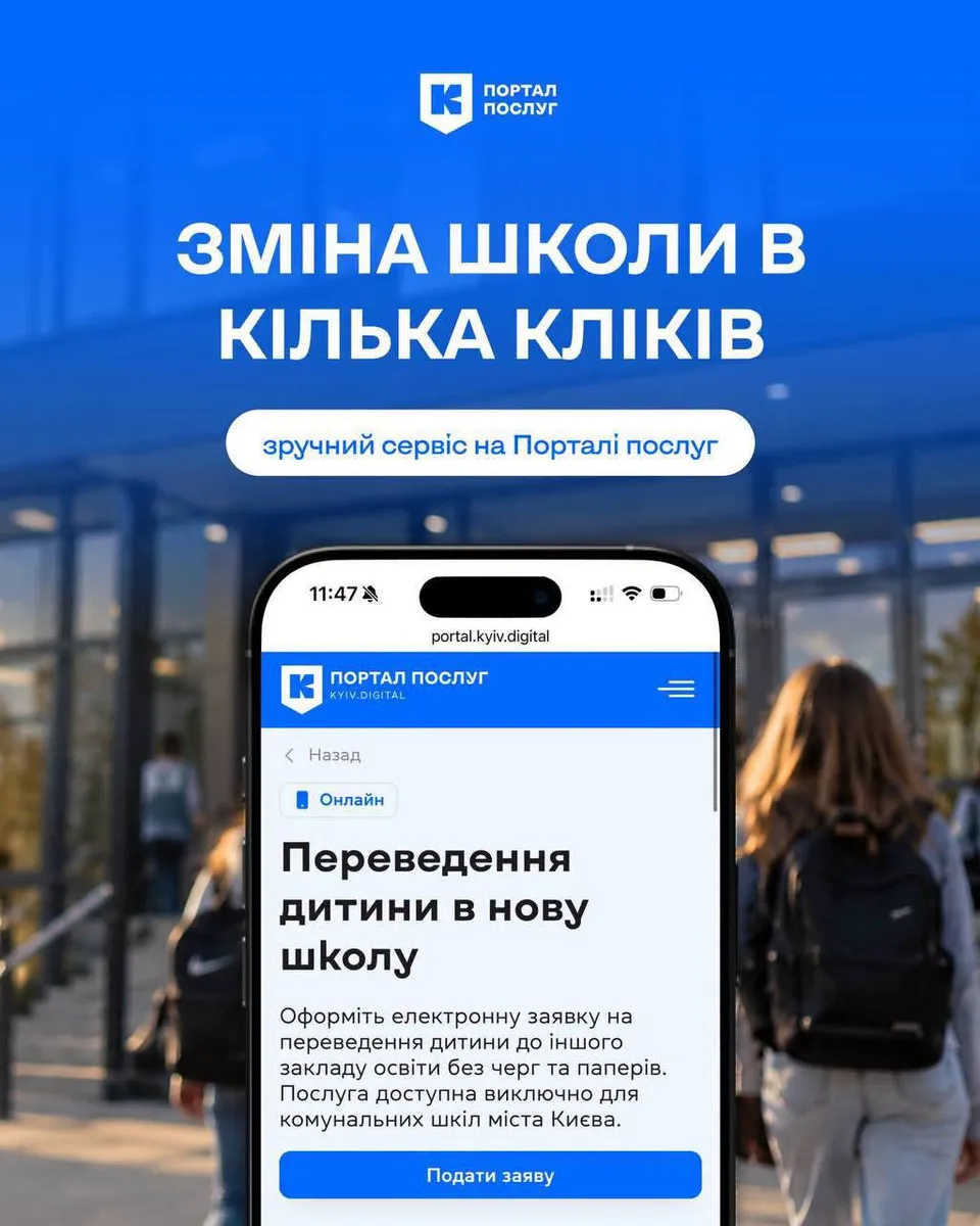 Електронне переведення до нової школи в Києві: усе, що потрібно знати батькам