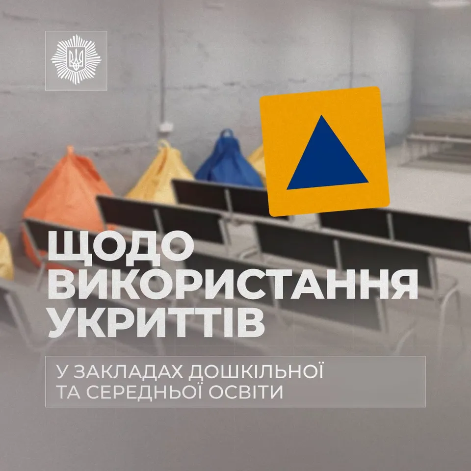 МВС щодо використання укриттів у закладах дошкільної та середньої освіти