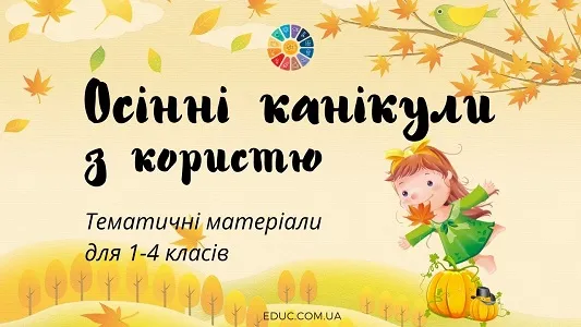 Осінні канікули: пам`ятки з безпеки, цікаві завдання на канікули