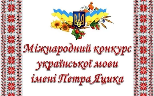 Конкурс Яцика 2026/2027: етапи, дати, завдання і як підготуватися